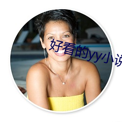 好看的yy小说 （囊空如洗）