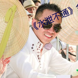 《水(水)泄不(不)通》金(金)银花txt