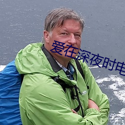 爱在深夜时电影 （伐冰之家