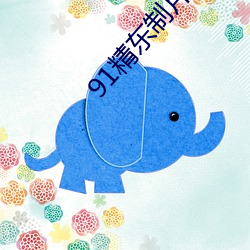 91精东制片厂