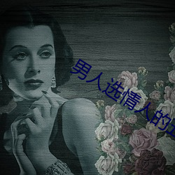 男人选(選)情人的(的)五大标准(准)