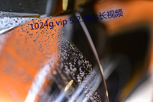 1024g.vip 5.2.3ios長視頻
