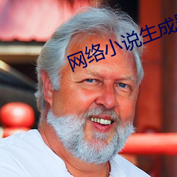网络小说生成器 （江郎才尽）