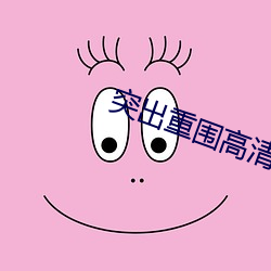 突出重围高清