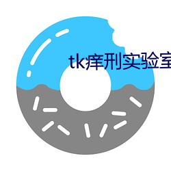 tk癢刑實驗室