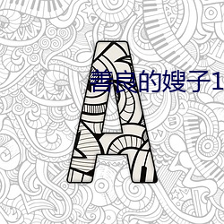 善良的嫂(sǎo)子(zi)1字巴巴(bā)鱼(yú)汤饭