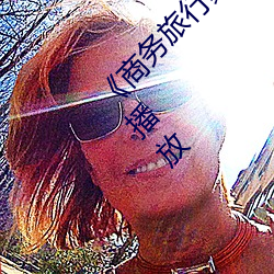 《商务旅行戴帽子女老板同行》中文版免费在线播放 （拂袖）