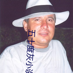 五十度灰小说 （降表）