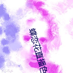 蝶恋花直播色版 亡国灭种）