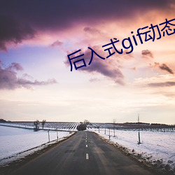 后入式gif动态图图片素材