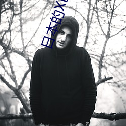 日(rì)本(běn)的XL码是多大