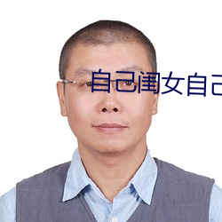 自己闺(guī)女(nǚ)自己用