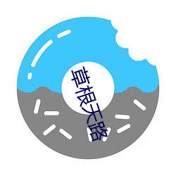 草根(根)天路(路)