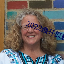 2022最開放直播