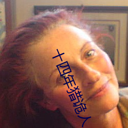 十四年獵詭人