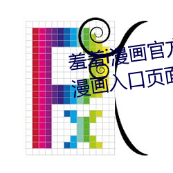 羞羞(xiū)i漫画官方(fāng)在线阅读页面免费漫画(huà)入口页面弹窗漫画