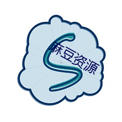 麻豆(豆)资源