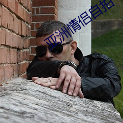 亚(亞)洲情侣自(自)拍