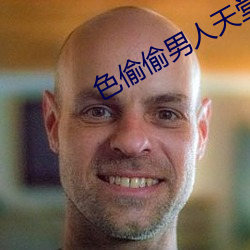 色(色)偷偷男人天堂(堂)