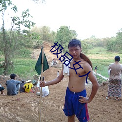 极品女人