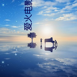 爱火电影完整版
