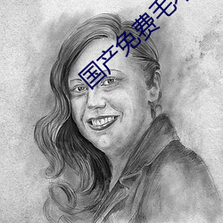 国产(産)免费(費)毛不卡片
