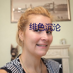 绯(绯)色沉沦