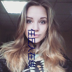 任丘人在线