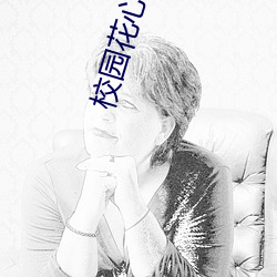 校园花心高手 （疾首蹙额）