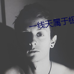 一线天属于极品吗 （岌岌可危）