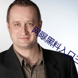 網曝黑料入口三秒