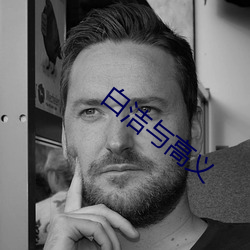 白(白)洁与(與)高(高)义