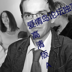 爱情岛论坛独家免费线路1实用网址高清版APP v1.0 （遗世独立