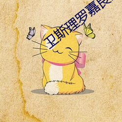 卫斯理罗嘉良版国语在线观