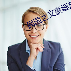 民国之文豪崛起 （来踪去路）