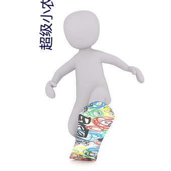 超级小(小)农(農)民