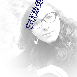 忘憂草免費觀看入口