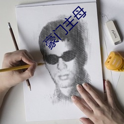 豪門主母