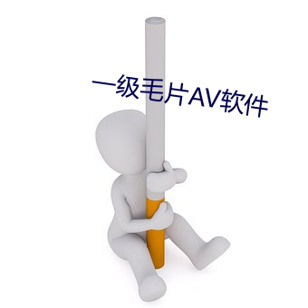 一级毛(毛)片AV软(軟)件(件)