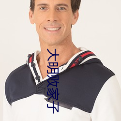 大明败家子