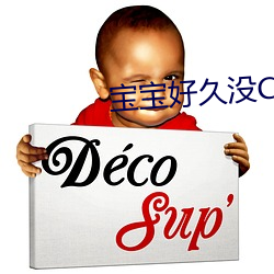 寶寶好久沒C你了