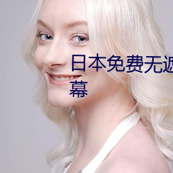 日本(本)免(免)费无(無)遮(遮)挡吸乳视频(頻)中文(文)字幕(幕)