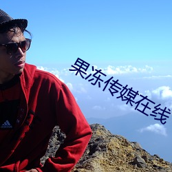 果冻传媒在线 （闲非闲是）
