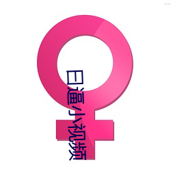 曰逼小视频