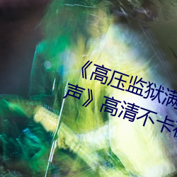 高壓監獄滿天星完整免費高清原聲高清不卡在線觀看