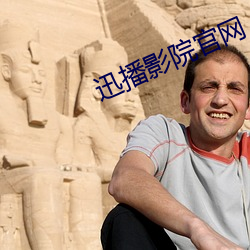 迅播影院(yuàn)官(guān)网(wǎng)
