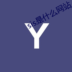 sis是什么网站 （主旨