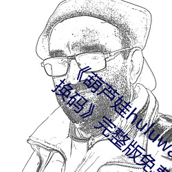 《葫(葫)芦(蘆)娃huluwa里不买药(藥)千万影(影)片你需(需)要兑换(換)码》完(完)整版免(免)费