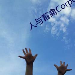 人与(yǔ)畜(chù)禽Corporation(共(gòng)生之路)