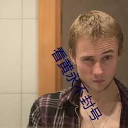 看黄永不封号
